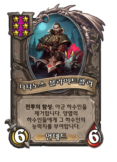  [하스스톤 전장] 실바나스 (전우 나타노스)
