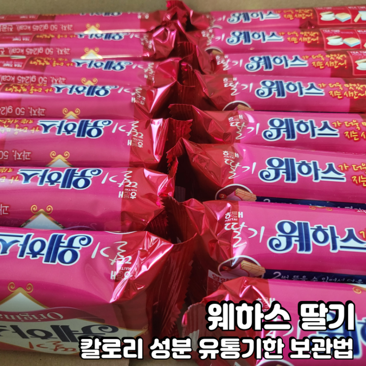  웨하스 칼로리 영양성분 유통기한 보고가세요
