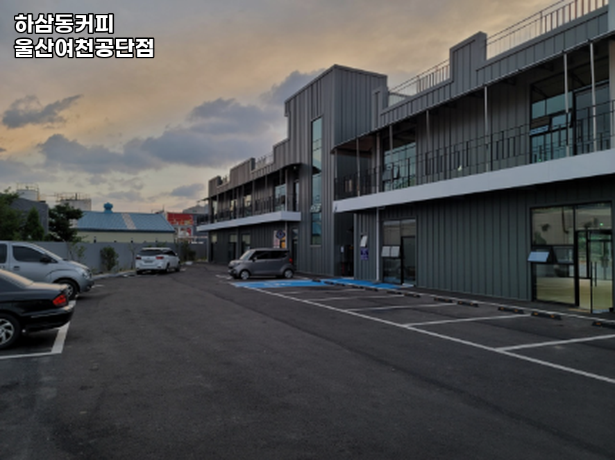 하삼동커피 울산여천공단점 사진 4
