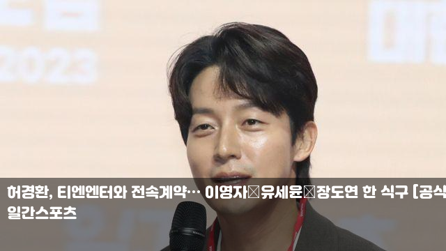 <b>허경환</b>, <b>티엔엔터</b>와 전속계약… 이영자‧유세윤‧장도연 한... 