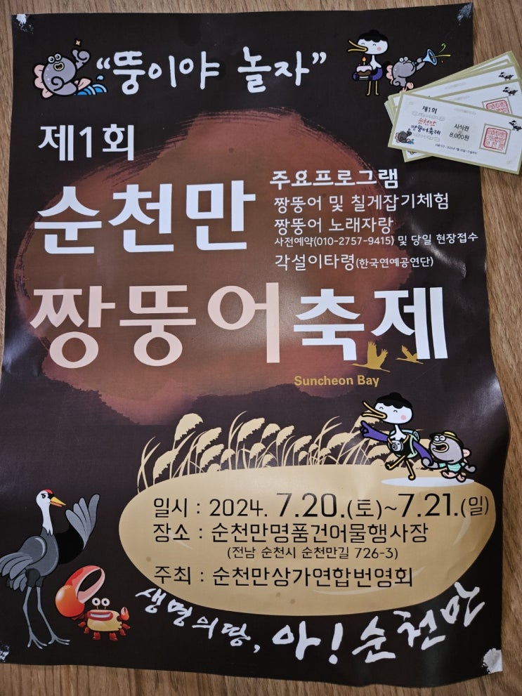  제1회 순천만짱뚱어축제와 애완견 동반 가능한 순천만 무한도전 펜션이 함께합니다~~