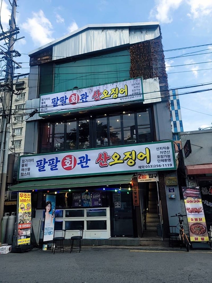  가성비 대마왕 동성로산오징어 팔팔회관