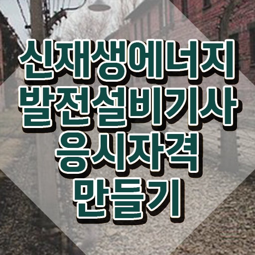  신재생에너지발전설비기사(태양광) 시험시간 신재생에너지발전설비기사(태양광) 취득자격 독학으로 편하게 준비한 후기