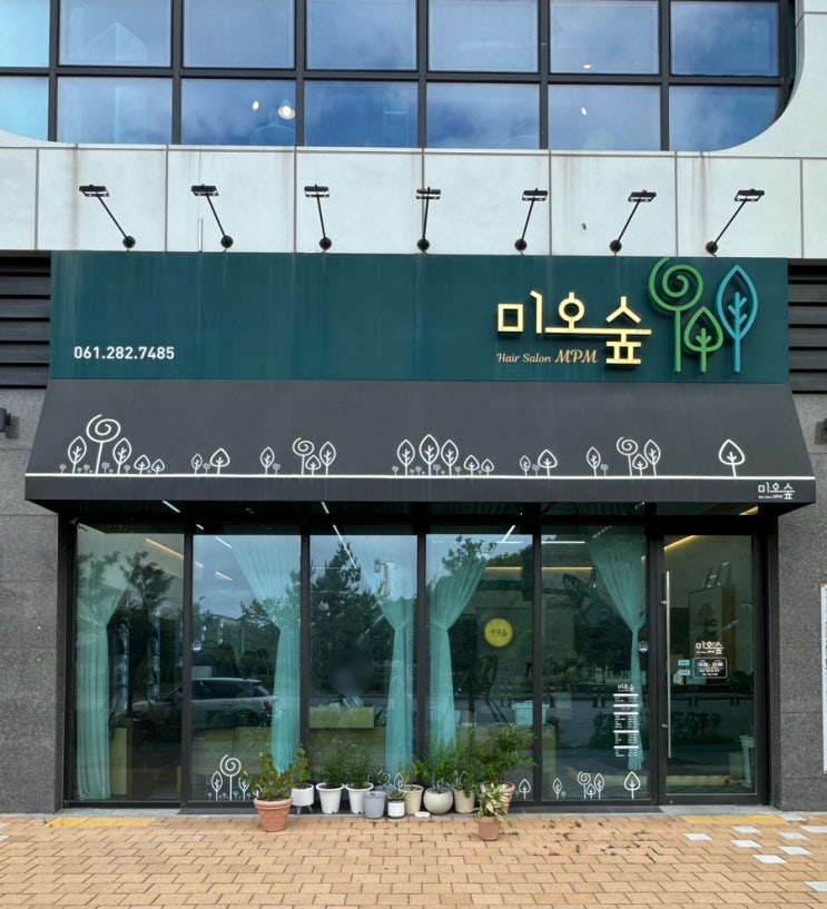  [목포 남악 미용실] 목포 미오숲엠피엠프랜차이즈 남자다운펌맛집