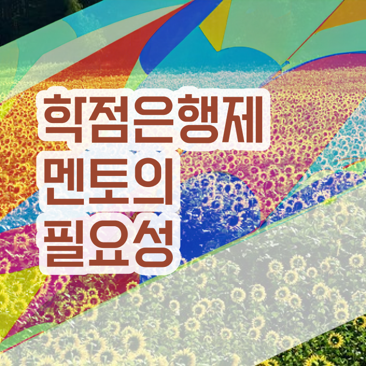  사회복지사 학점은행제 , 학점은행제 플래너 이 부분은 결정하세요