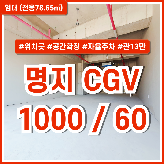  [임대] 부산명지국제신도시상가 반듯한 구조에 층고 높은 명지CGV상가 공간확장가능 위치굿 동선굿