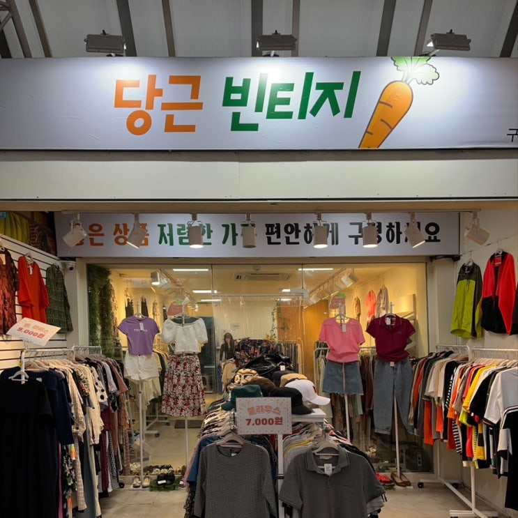  가성비 좋은 구제 옷 서울 빈티지샵 당근빈티지