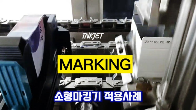  마킹기 요약 및 잉크젯마킹기 사용안내