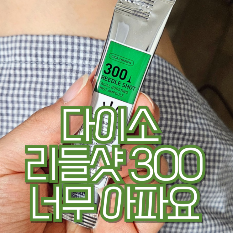 다이소 니들샷 300 세수 레티놀 인중 2회차 사용법