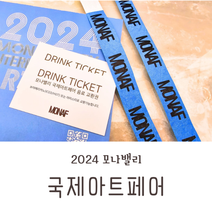  2024 모나밸리 국제아트페어 제2회 맥주 페스티벌