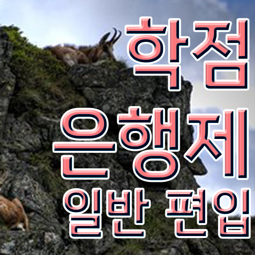  학점은행 제한학기 , 학점은행제 연락주세요 . 비용절감 시간 단축 전략 총정리 했어요