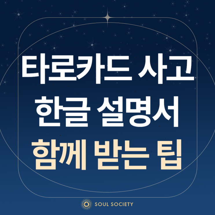 정품 <b>타로카드</b> 파는곳 추천! <b>한글</b>설명서, 강의할인 쿠폰 무료로... 