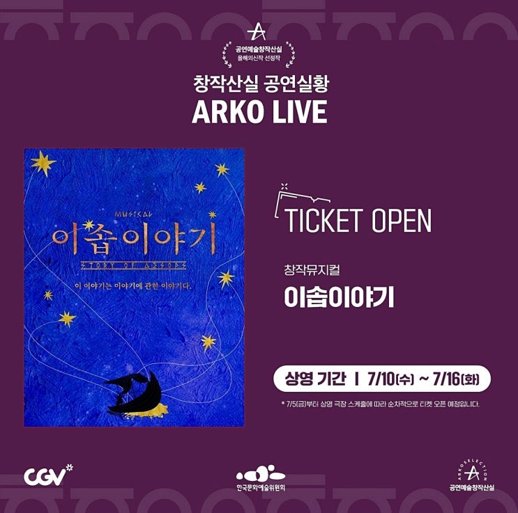  뮤지컬 이솝이야기 CGV 아르코 라이브 공연 실황