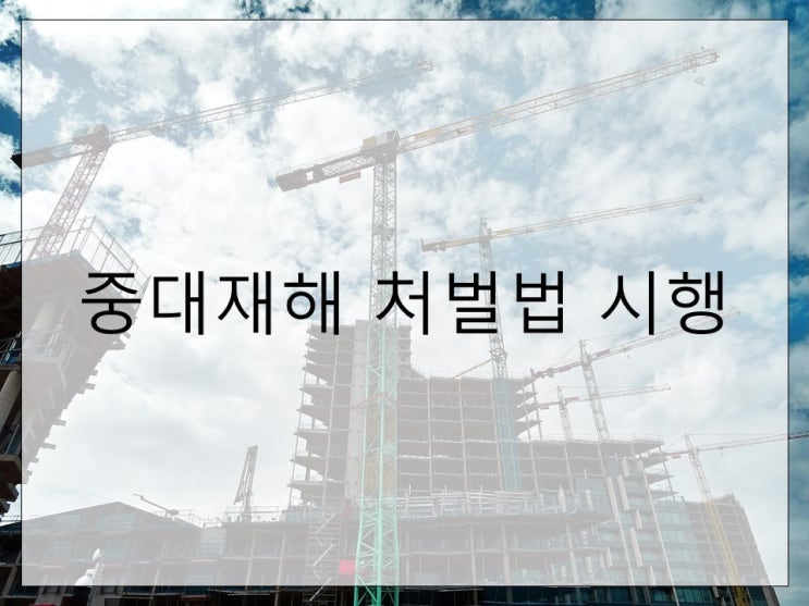  중대재해 처벌법 시행으로 본 산업재해 예방의 중요성