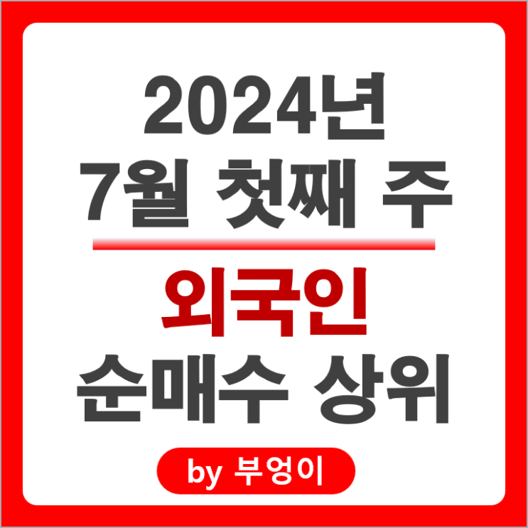 외국인 순매수 상위 국내 주식 HLB 삼성전자 삼성전자우 주가 외국인 순매수 상위 국내 주식 HLB 삼성전자 삼성전자우 주가