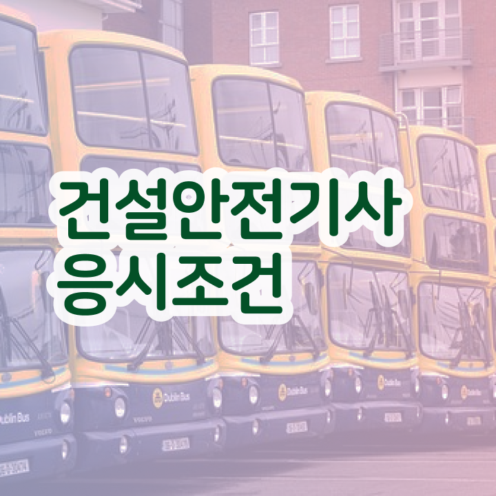  건설안전기사 시험일정 건설안전기사 응시자격 온라인 수업으로 간단하게 준비한 후기