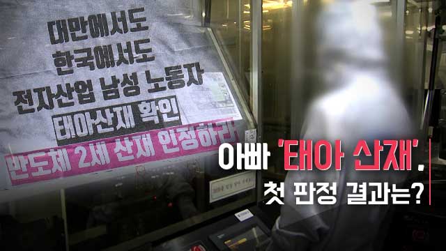 “아빠 쪽 문제일 가능성 높다”…‘태아 산재’ 첫 인정했지만 “아빠 쪽 문제일 가능성 높다”…‘태아 산재’ 첫 인정했지만