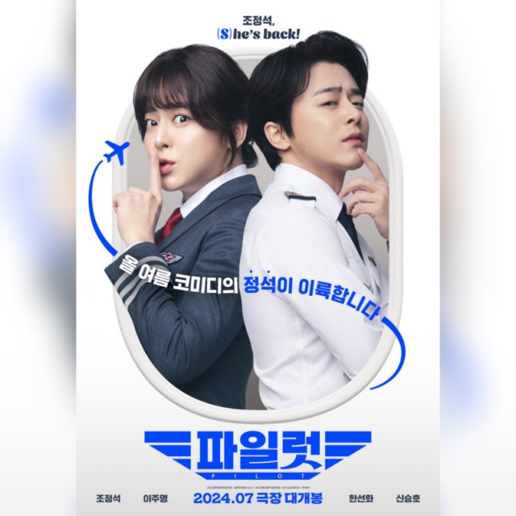 영화 파일럿 정보 출연진 조정석 여장 변신 코미디
