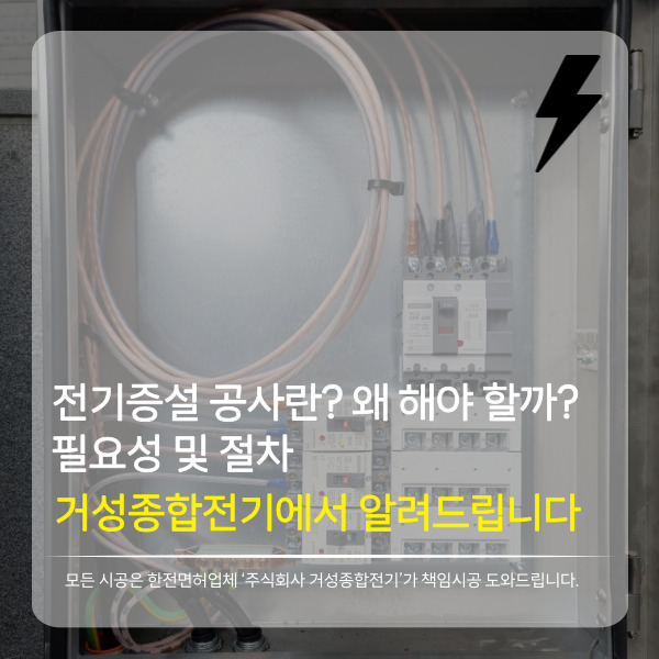  전기증설 공사란 무엇일까? 왜 해야 할까? 필요성 및 절차 공사비용 (알아두면 유용한 계약전력 정보)