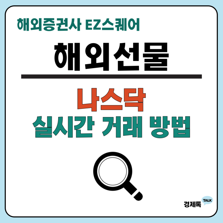  해외선물 나스닥 100지수 뜻 증거금 만기일/ 실시간 나스닥 거래 방법