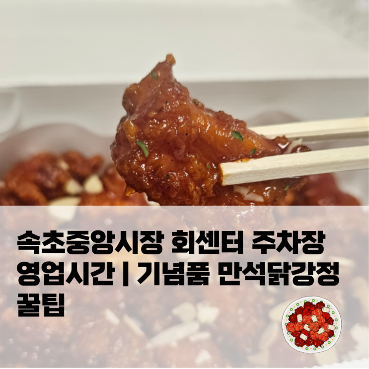  속초중앙시장 회센터 주차장 영업시간 | 기념품 만석닭강정 꿀팁