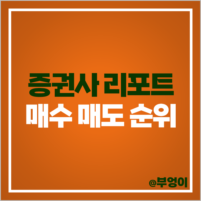 증권사 리포트 주식 매도 매수 중립 비중 증권회사 순위 비교 증권사 리포트 주식 매도 매수 중립 비중 증권회사 순위 비교