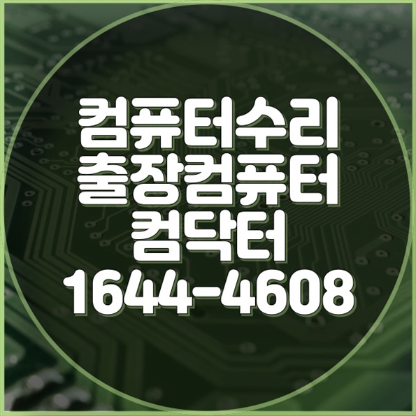  신흥동 컴닥터의 원격 프로그램 설치 대행 데스크톱, 노트북, 맥까지 모든 기기와 소프트웨어를 완벽하게 지원