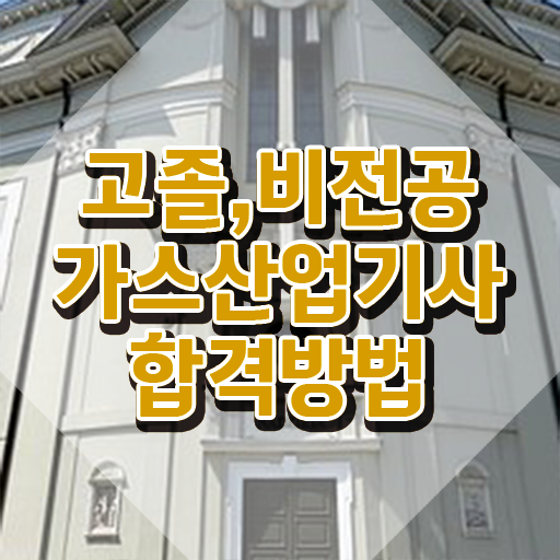  가스산업기사 전망 가스산업기사 시험응시자격 온라인 수업으로 반 년만에 끝낸 비법
