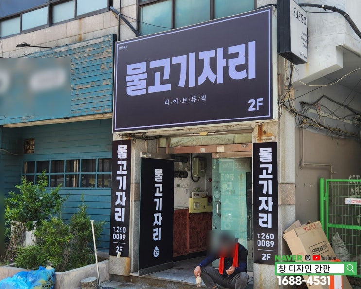  울산 달동 단란주점 간판 시트지 시공
