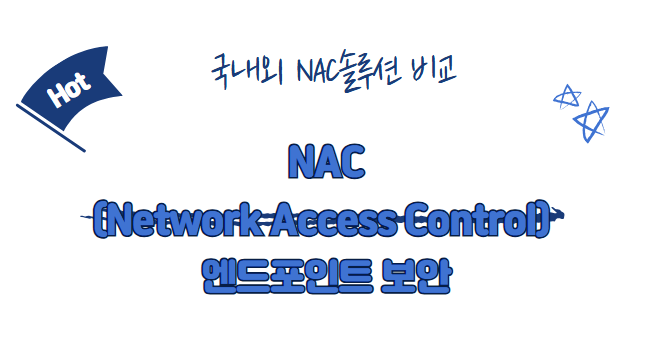  NAC(Network Access Control) 엔드포인트 보안
