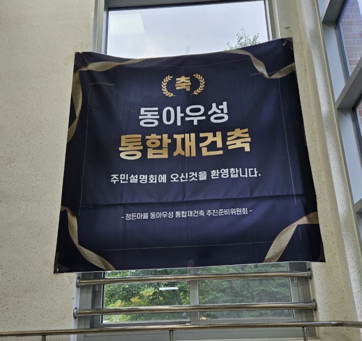  [분당 재건축 선도지구] 다크호스 정든마을 동아우성 통합재건축 주민설명회 참석후기!!