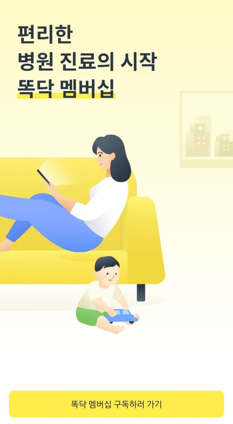  똑닥 혜택 유료 멤버십 환불 조건 해지하는 방법
