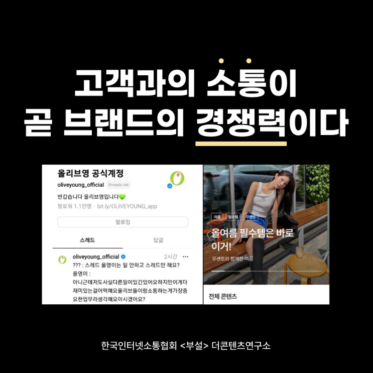  고객과의 소통이 곧 브랜드의 경쟁력이다 우수 사례 인사이트