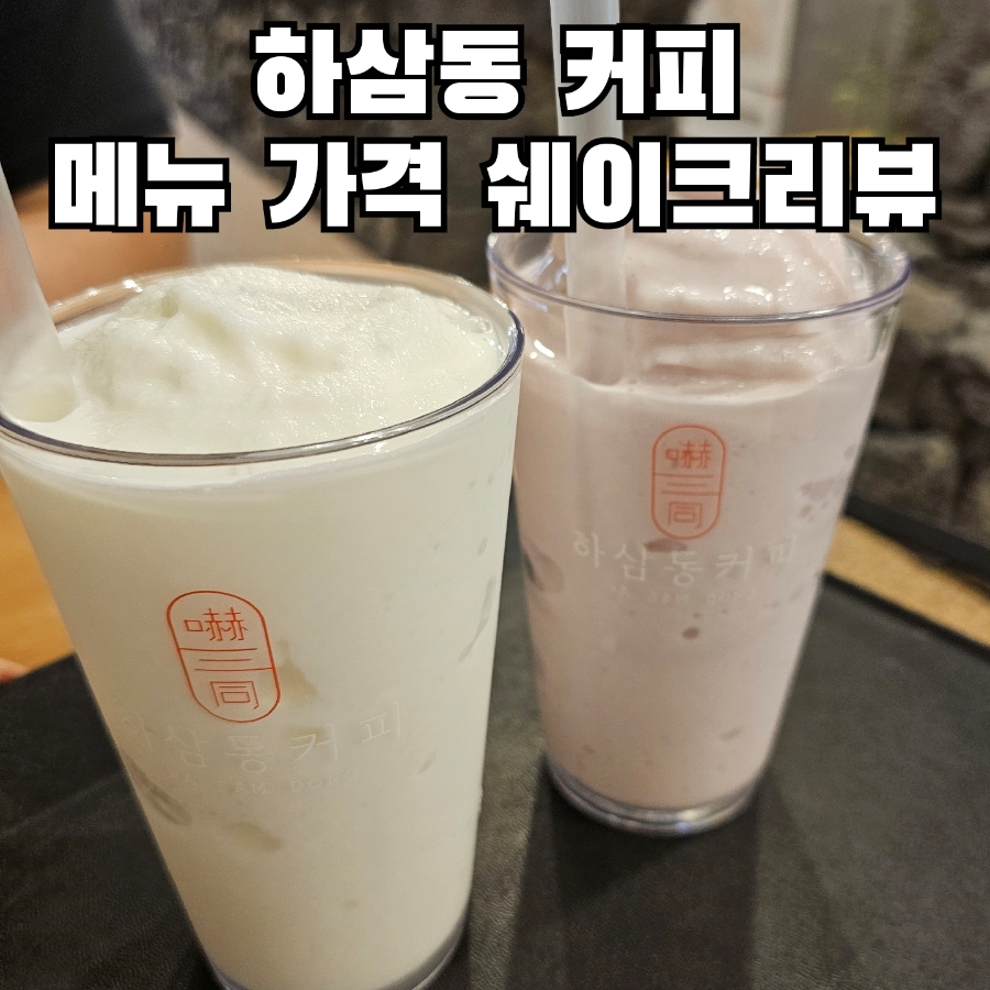 하삼동커피 옥교점 사진 1