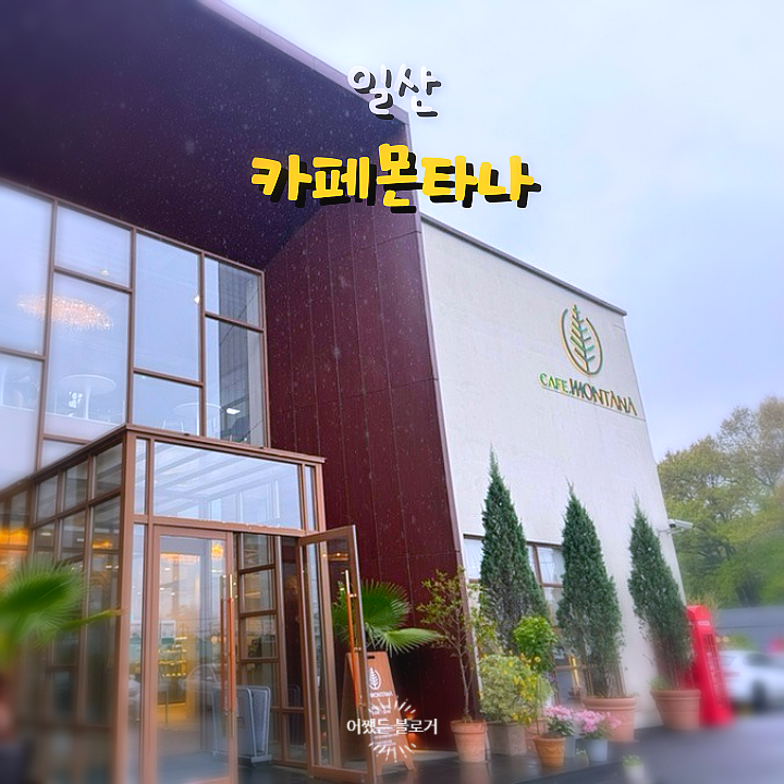  일산 카페몬타나 비 오는 날 운치 있고 힐링 되는 카페