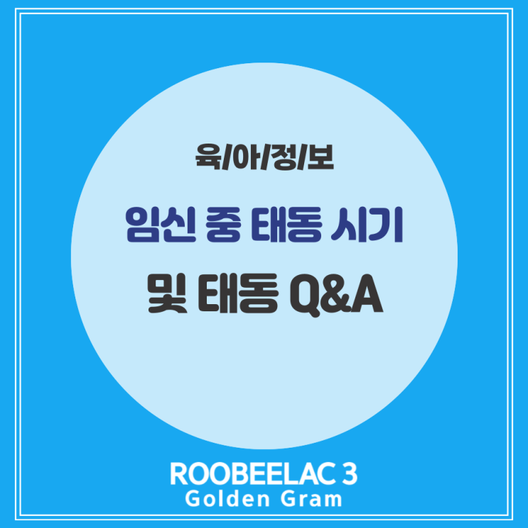  임신 중 태동 느끼는 시기 및 궁금증 by. 덴마크 슈퍼 프리미엄 분유 루비락 3