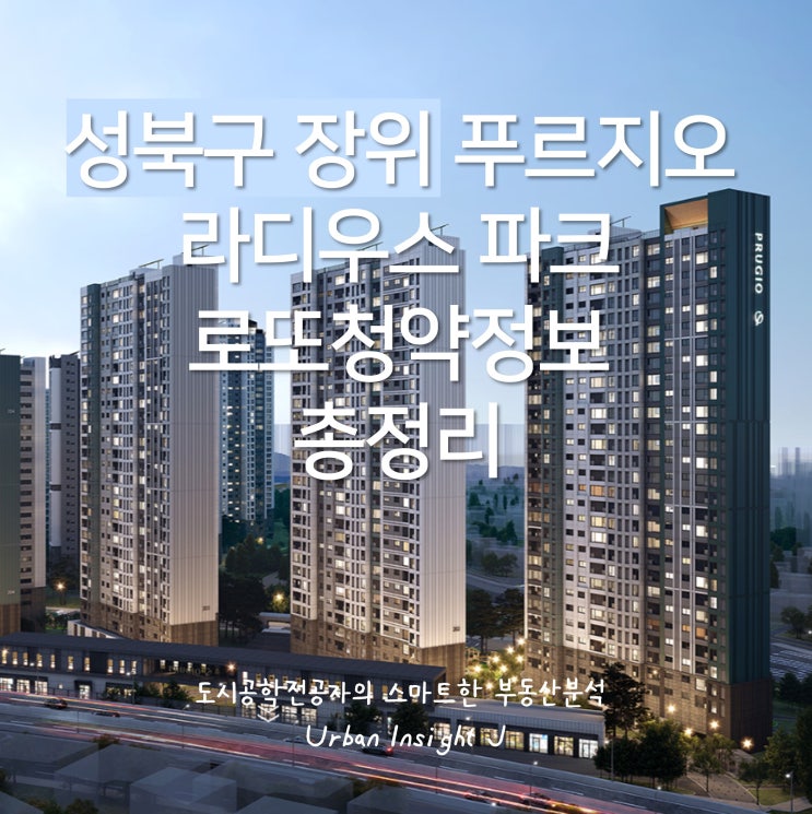  성북구 푸르지오 라디우스 파크 로또청약 정보 총정리 : 2024년 상반기 서울 아파트 청약의 기회