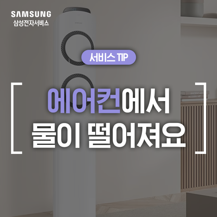  [삼성 에어컨 누수] 에어컨 물떨어짐 증상이 나타나요 (필터 청소, 제습 기능, 배수 호스, 실외기 누수)