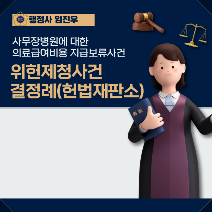  수사기관의 수사결과 사무장병원으로 확인된 의료기관에 대한 의료급여비용 지급보류 사건(의료급여법 제11조의5 제1항 중 ‘‘의료법 제33조 제2항’에 관한 부분 헌법불합치)