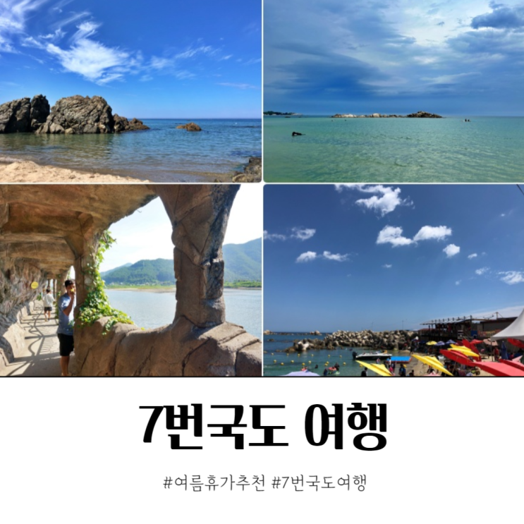  2024 여름휴가 7번국도로 여행갑니다.