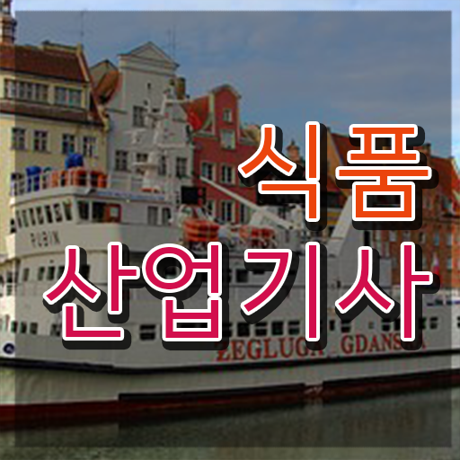  식품산업기사필기 식품산업기사 시험자격 학점은행제로 편하게 성공한 전략