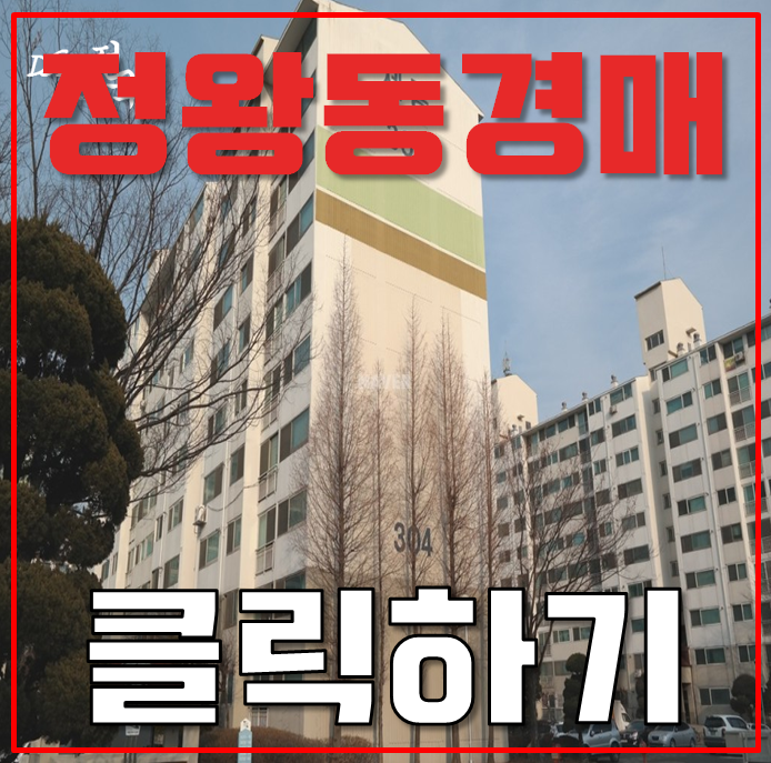 정왕동아파트경매 교통의 허브 정왕동 세종아파트 정왕동아파트경매 교통의 허브 정왕동 세종아파트