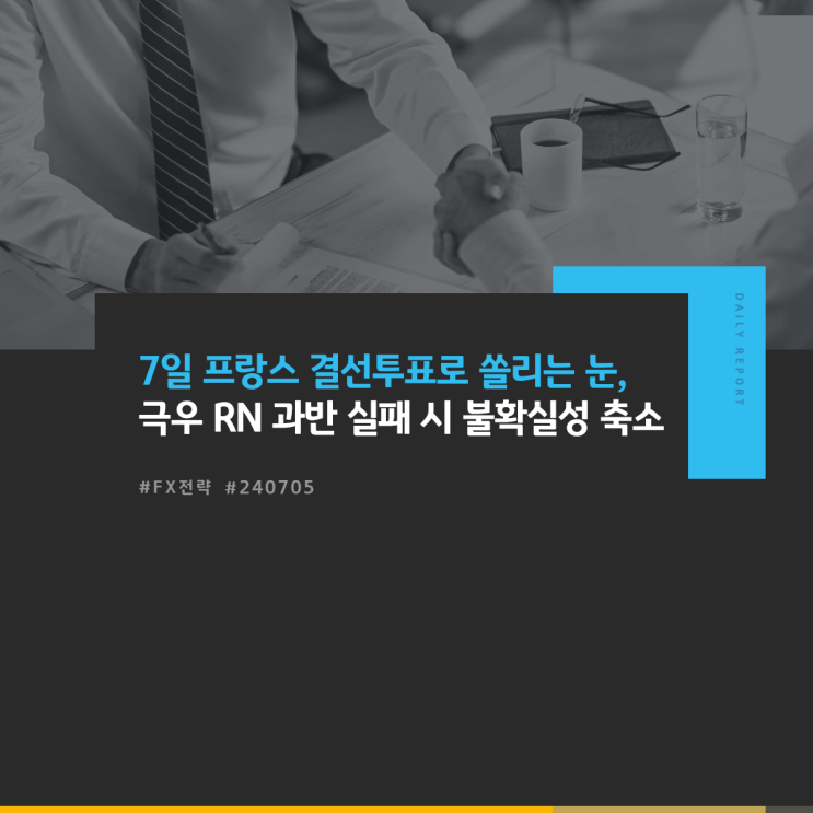 FX 전략: 7일 <b>프랑스</b> 결선<b>투표</b>로 쏠리는 눈, 극우 RN 과반 실패... 