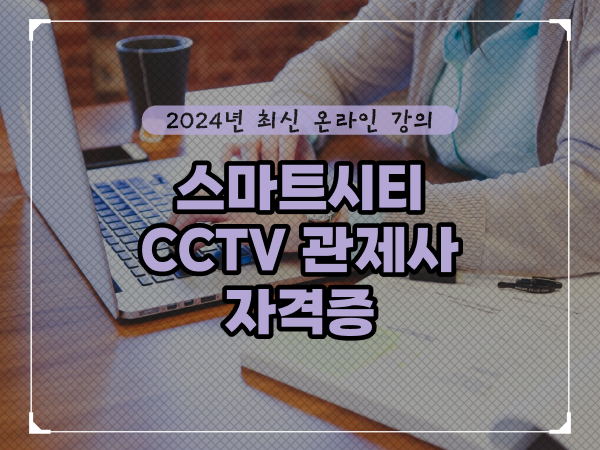  관제센터 , cctv 관제사 자격증 집에서 온라인으로 쉽게