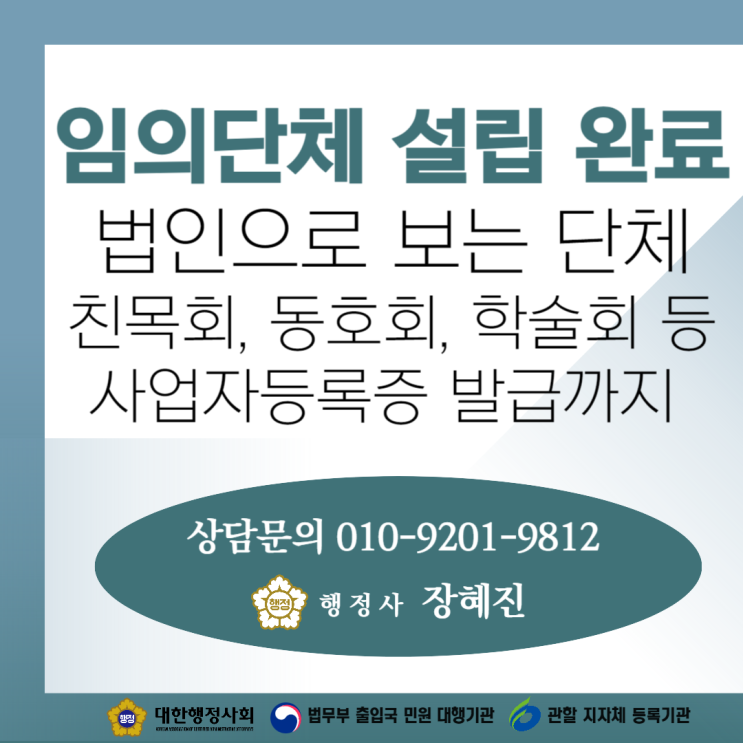  [설립완료] 모 학회의 법인으로 보는 단체 승인 신청｜임의단체 설립 완료 (수익사업개시 포함)