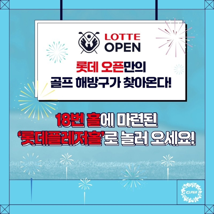  베어즈베스트 청라 ‘롯데 오픈’의 시그니처 ‘롯데플레저홀’, 골프 팬과 선수에 큰 호응 얻어