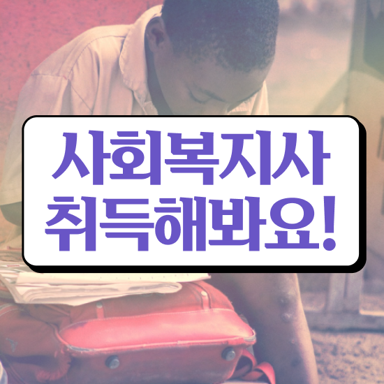  경남 사회복지사2급 대학진학없이 학점은행제 인강으로 손쉽게