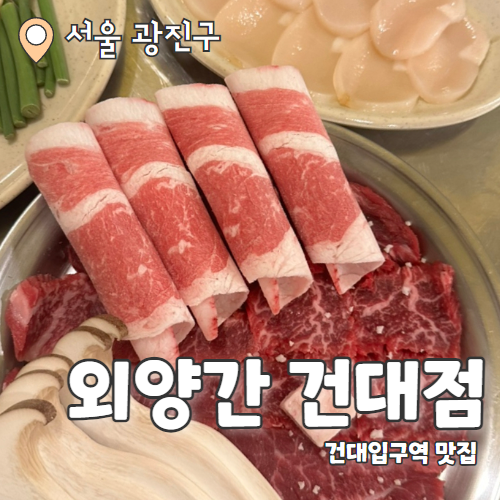  외양간 : 차돌+관자+묵은지 환상의 삼합 건대고기집 추천 후기