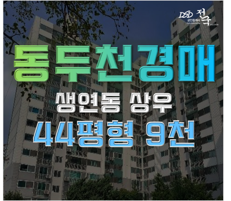 동두천아파트경매 생연동 상우아파트 44평형 9천만원? 동두천아파트경매 생연동 상우아파트 44평형 9천만원?