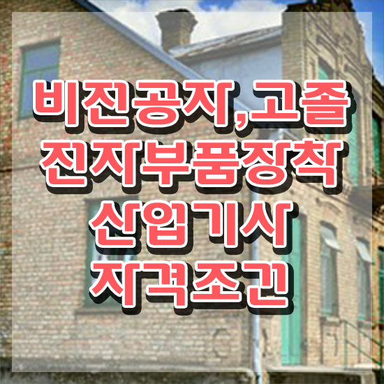  전자부품장착산업기사 필기 시험 전자부품장착산업기사 자격요건 집에서 온라인으로 단기간에 완료한 전략